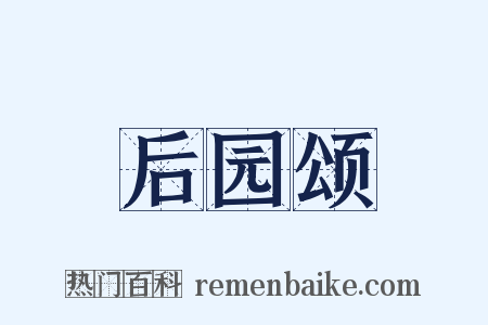 后园颂是什么意思的图片